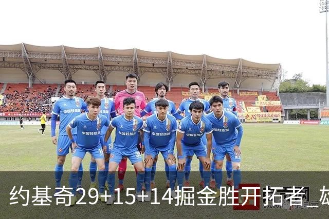 约基奇29+15+14掘金胜开拓者 雄鹿险胜森林狼